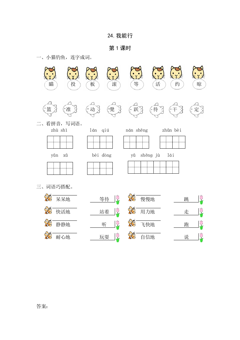 【小学中学教育精选】24《我能行》课时练第1课时