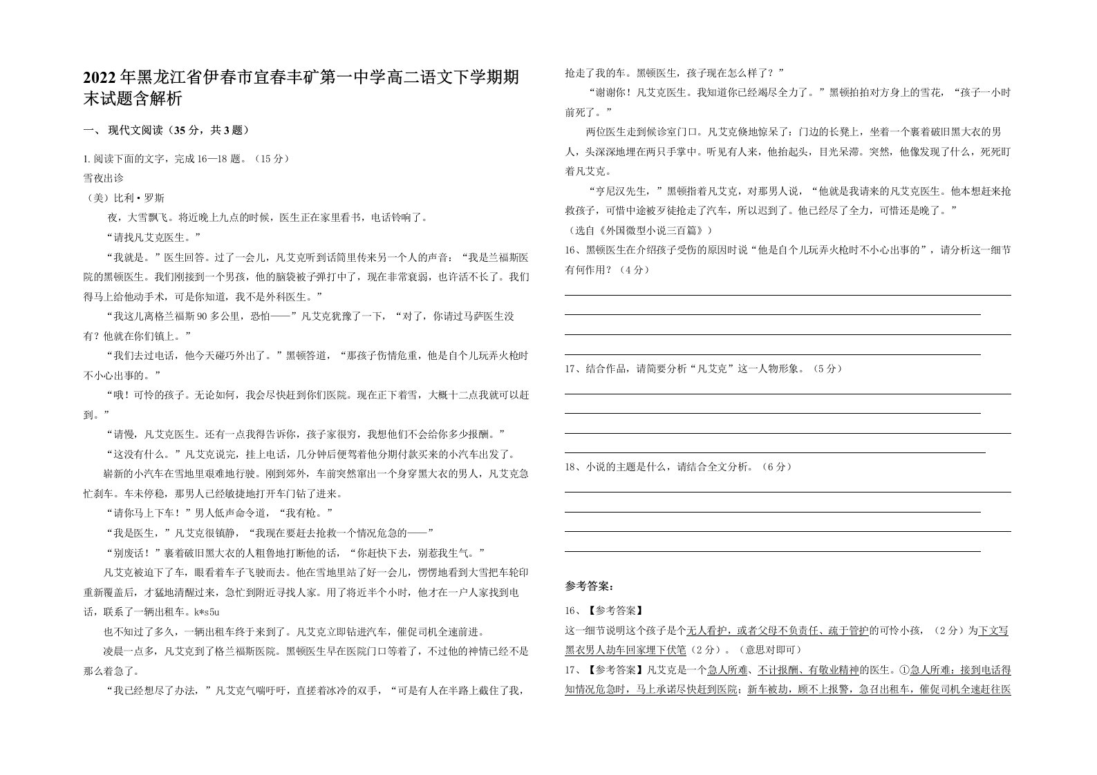 2022年黑龙江省伊春市宜春丰矿第一中学高二语文下学期期末试题含解析