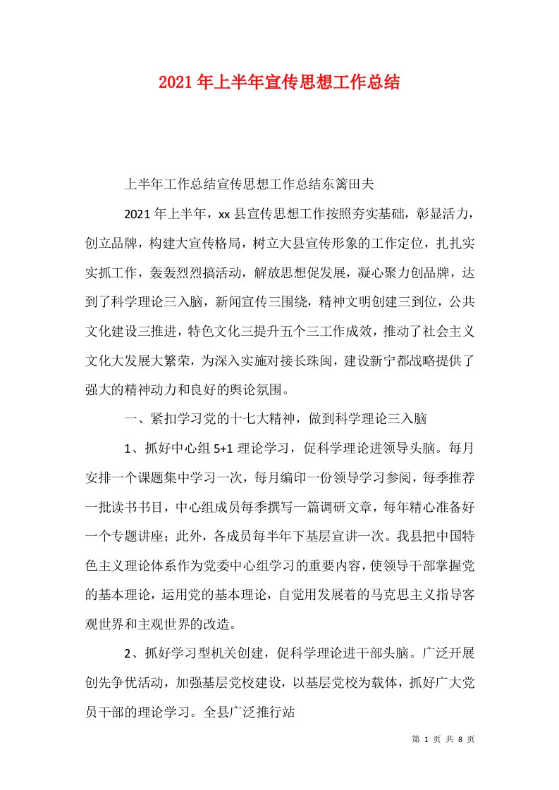 2021年上半年宣传思想工作总结一