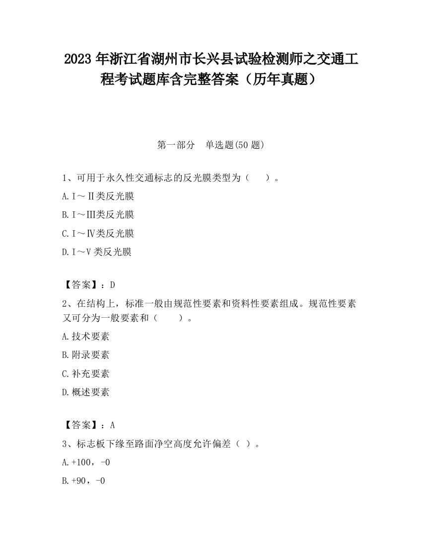 2023年浙江省湖州市长兴县试验检测师之交通工程考试题库含完整答案（历年真题）