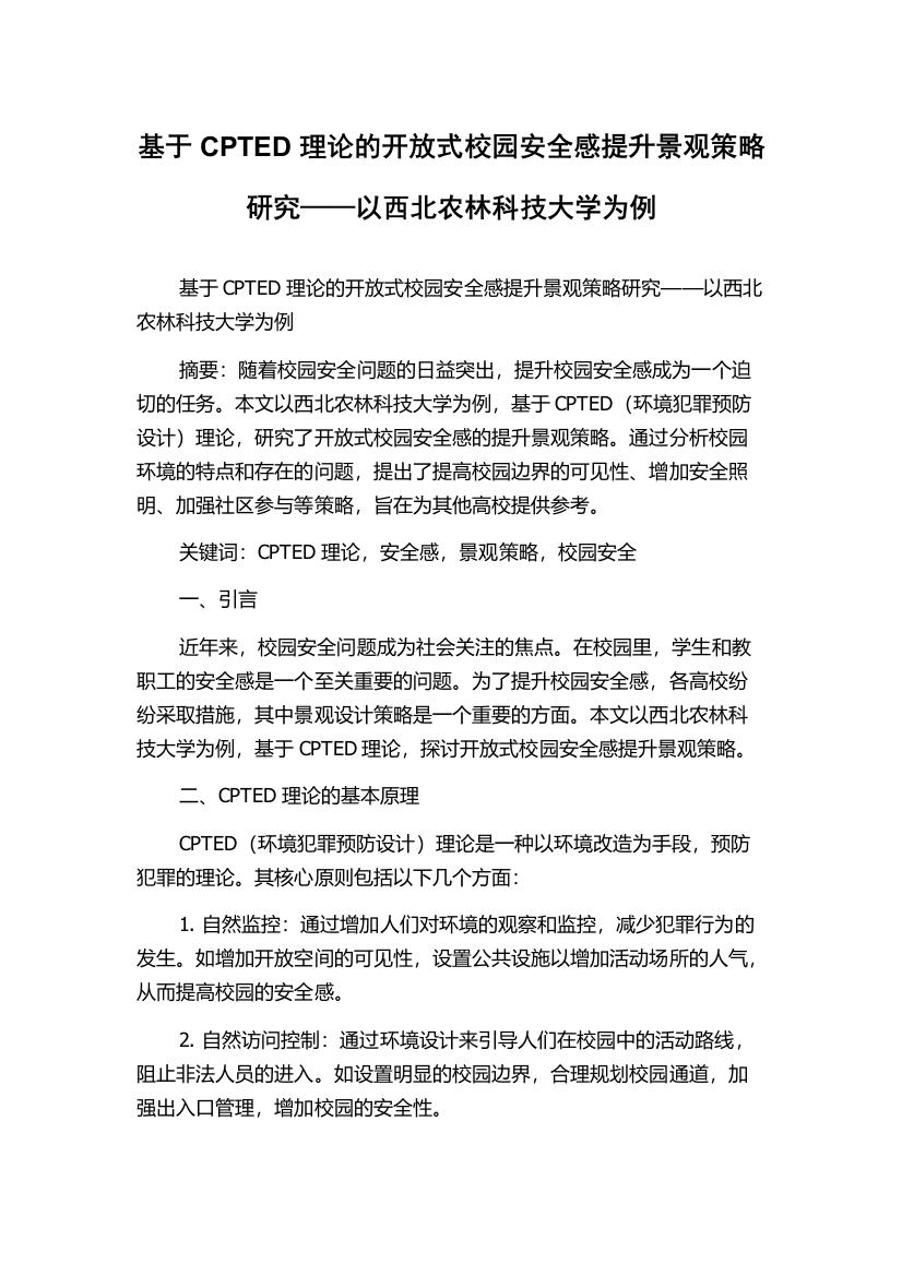 基于CPTED理论的开放式校园安全感提升景观策略研究——以西北农林科技大学为例