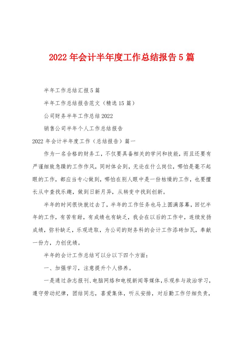 2022年会计半年度工作总结报告5篇