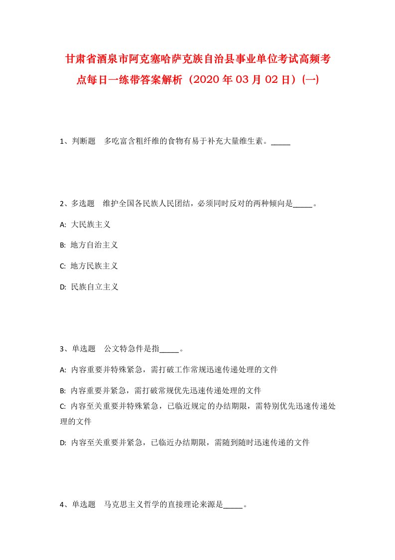 甘肃省酒泉市阿克塞哈萨克族自治县事业单位考试高频考点每日一练带答案解析2020年03月02日一_1