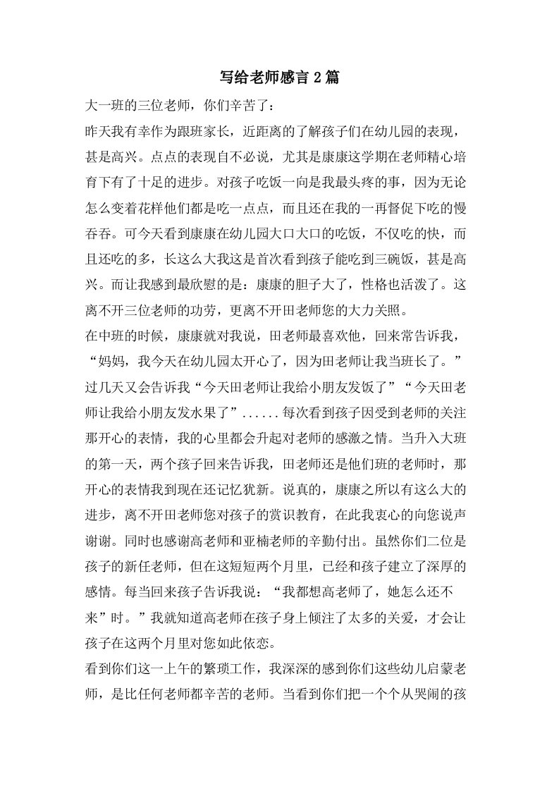 写给老师感言2篇