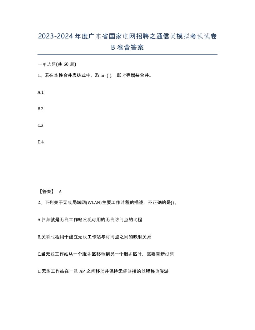 2023-2024年度广东省国家电网招聘之通信类模拟考试试卷B卷含答案