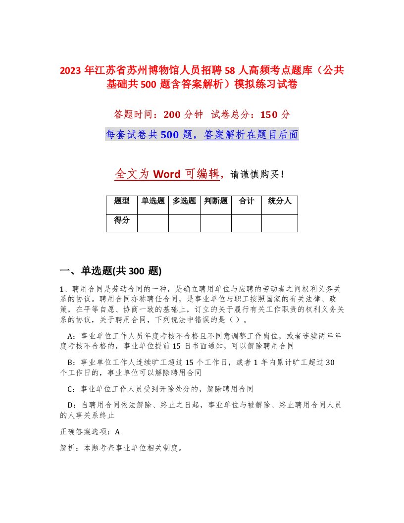 2023年江苏省苏州博物馆人员招聘58人高频考点题库公共基础共500题含答案解析模拟练习试卷