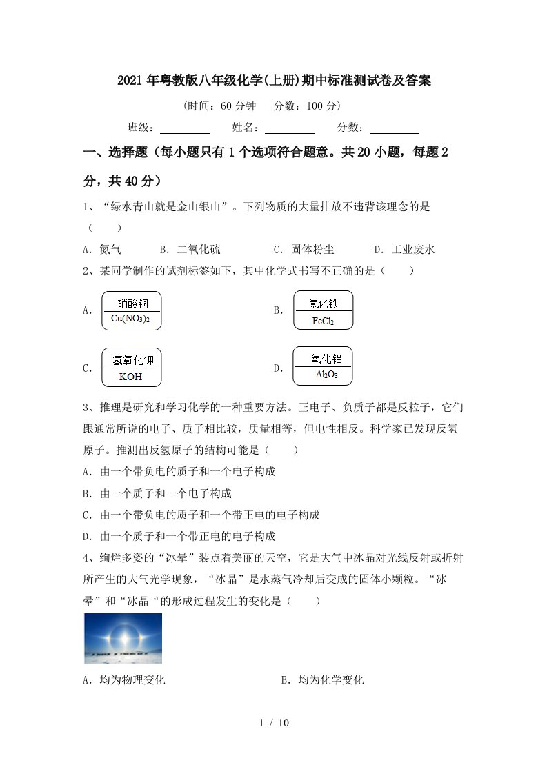 2021年粤教版八年级化学上册期中标准测试卷及答案