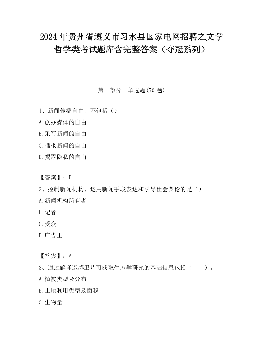 2024年贵州省遵义市习水县国家电网招聘之文学哲学类考试题库含完整答案（夺冠系列）