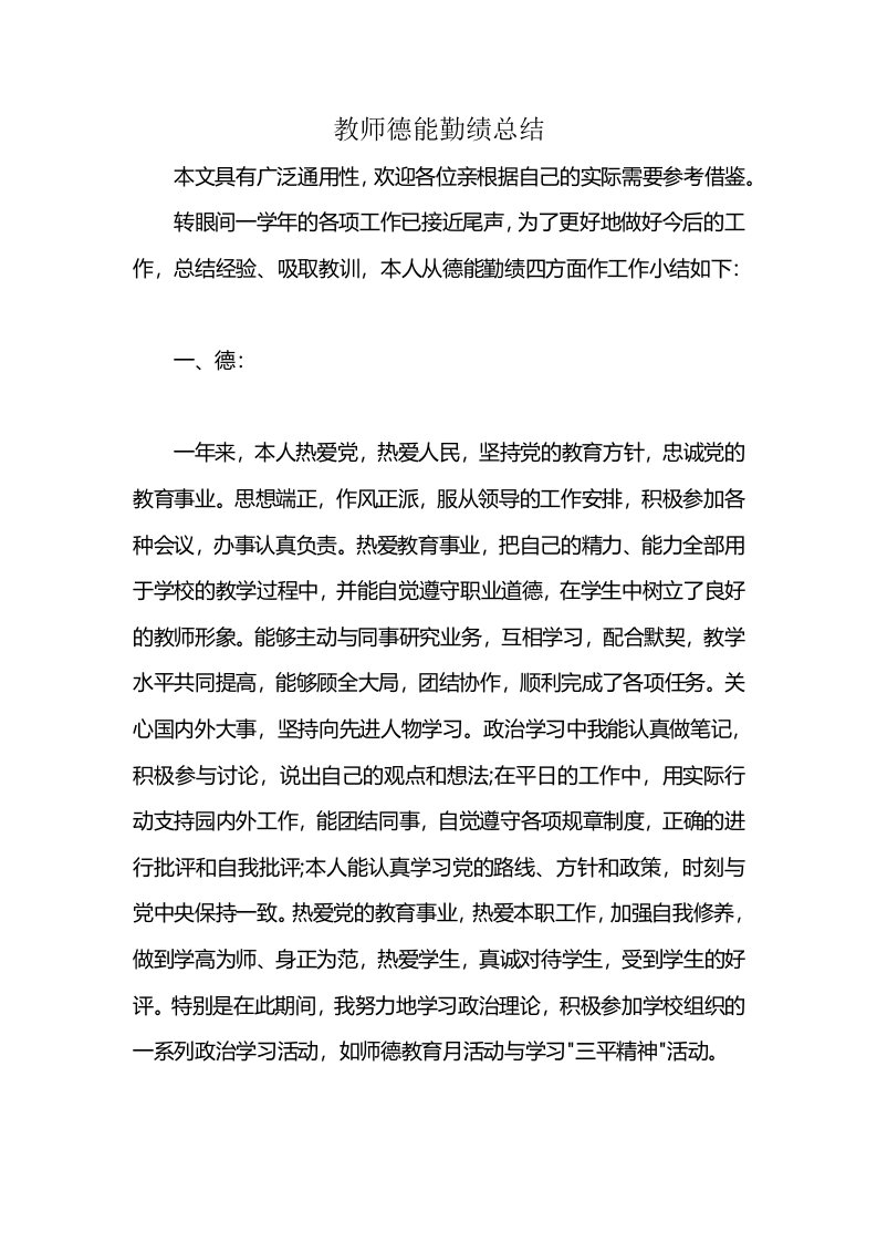 教师德能勤绩总结