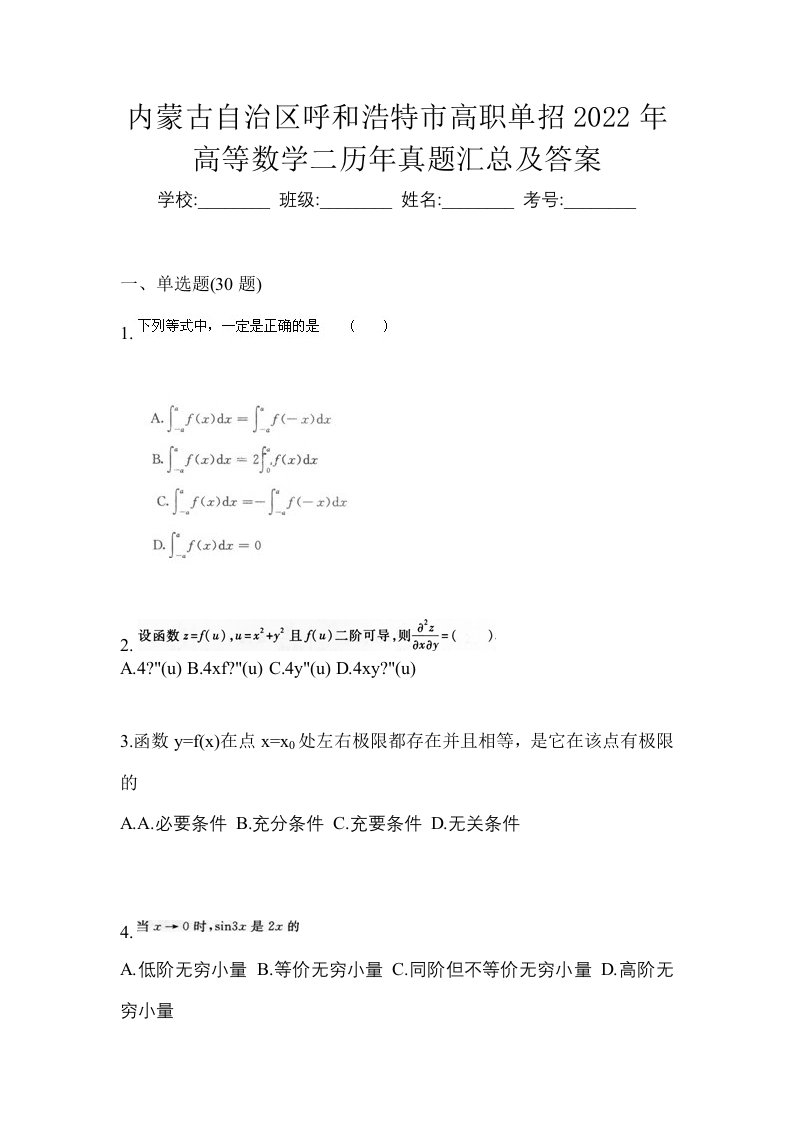 内蒙古自治区呼和浩特市高职单招2022年高等数学二历年真题汇总及答案