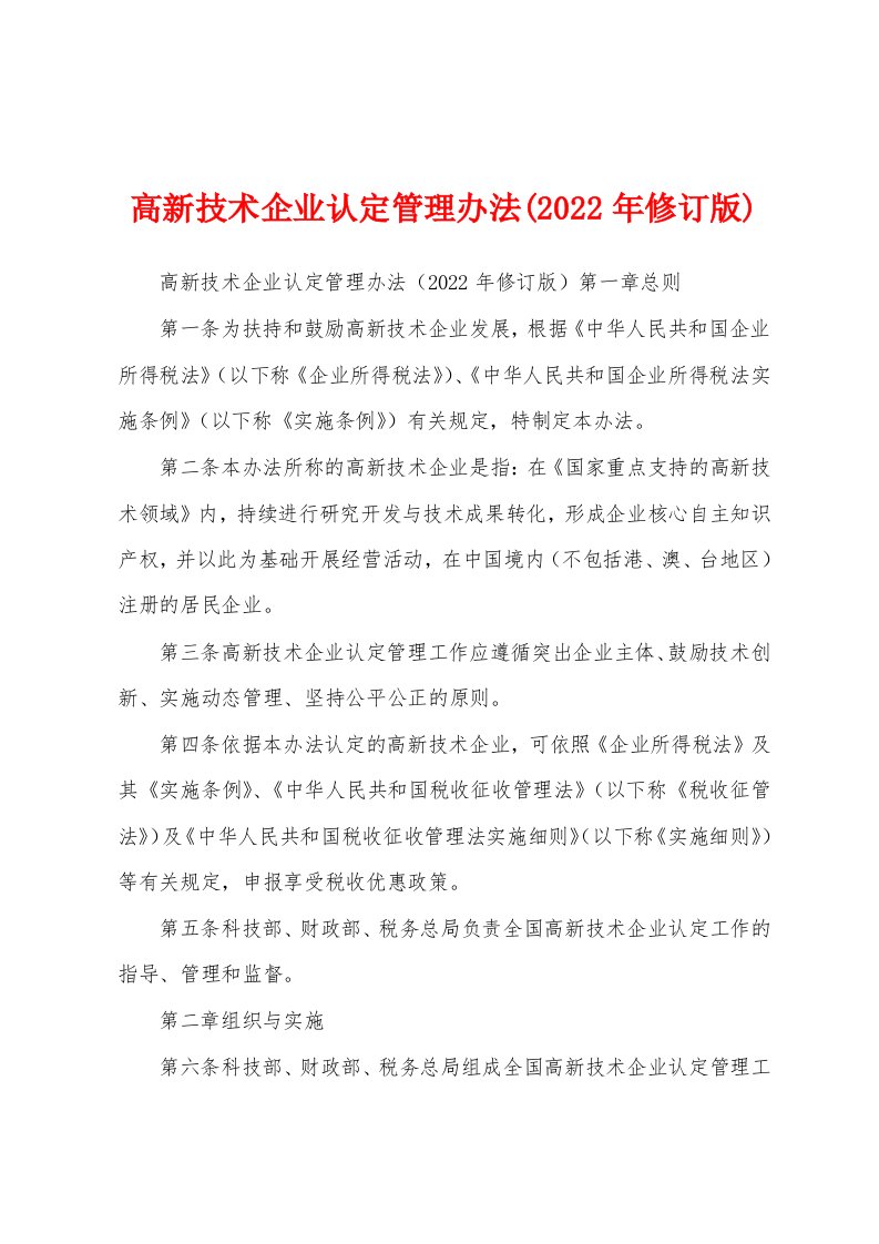 高新技术企业认定管理办法(2022年修订版)