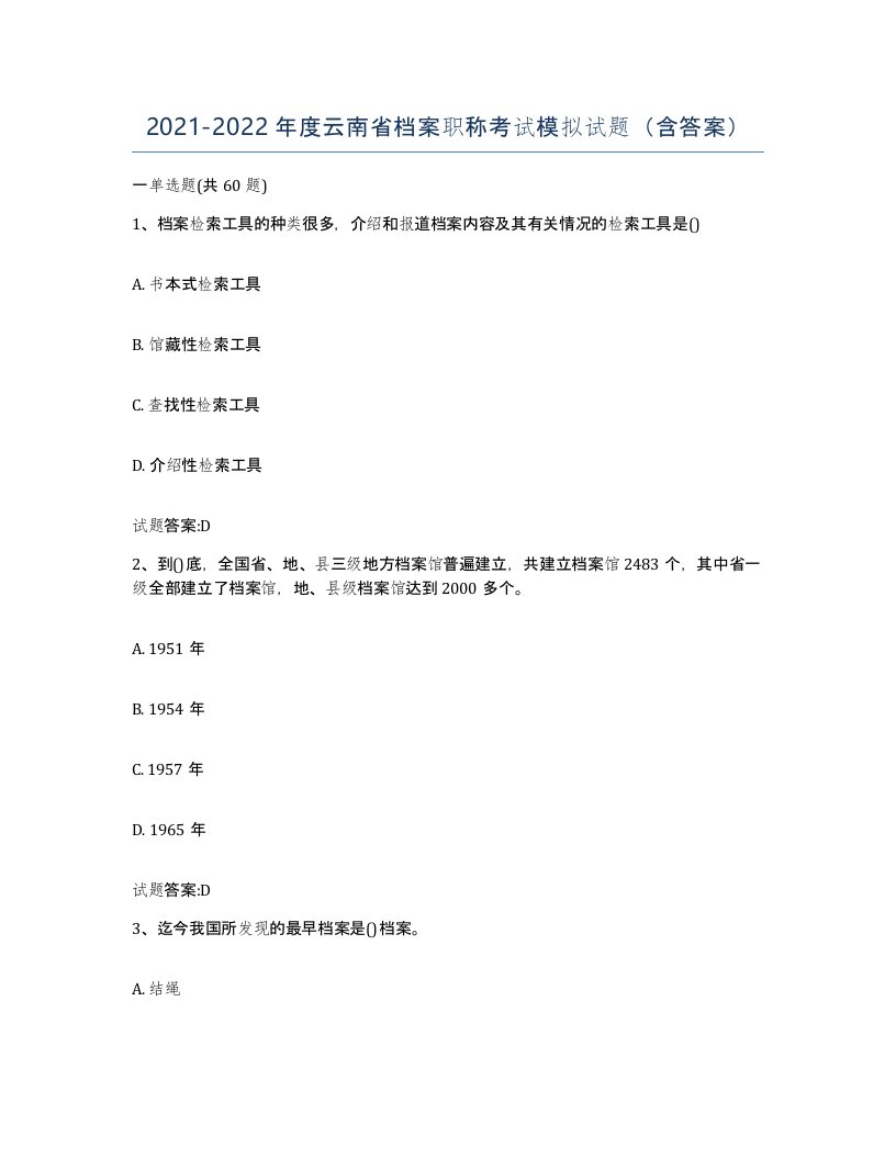 2021-2022年度云南省档案职称考试模拟试题含答案