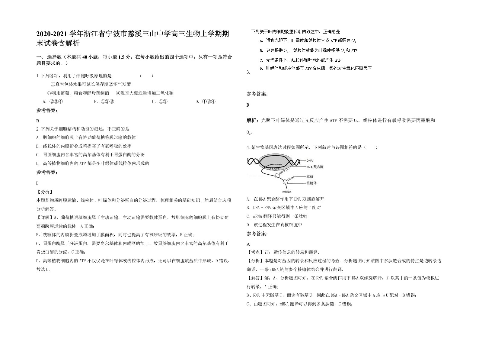 2020-2021学年浙江省宁波市慈溪三山中学高三生物上学期期末试卷含解析