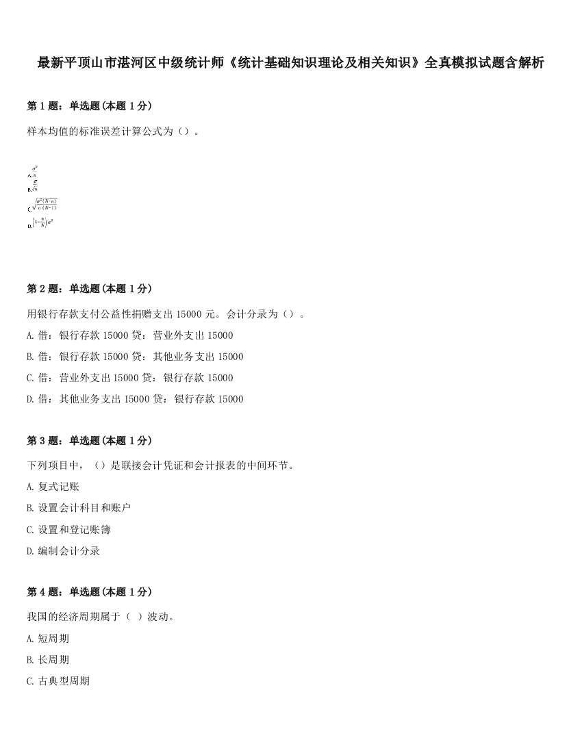 最新平顶山市湛河区中级统计师《统计基础知识理论及相关知识》全真模拟试题含解析