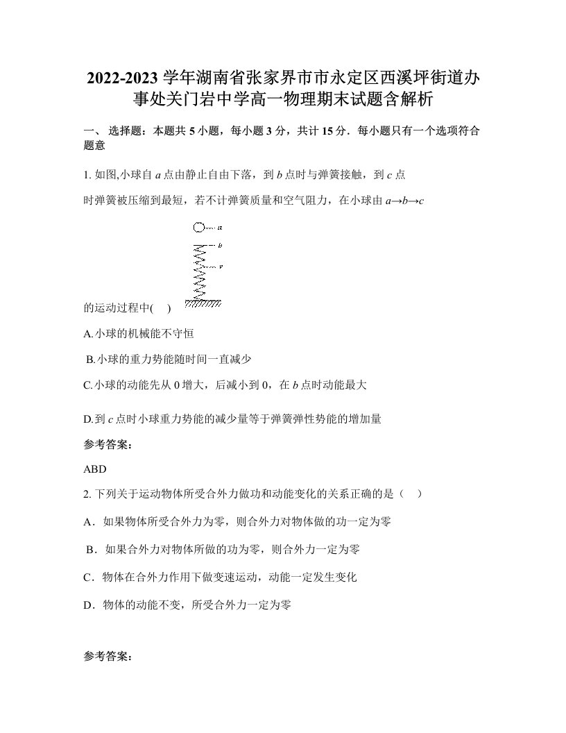 2022-2023学年湖南省张家界市市永定区西溪坪街道办事处关门岩中学高一物理期末试题含解析