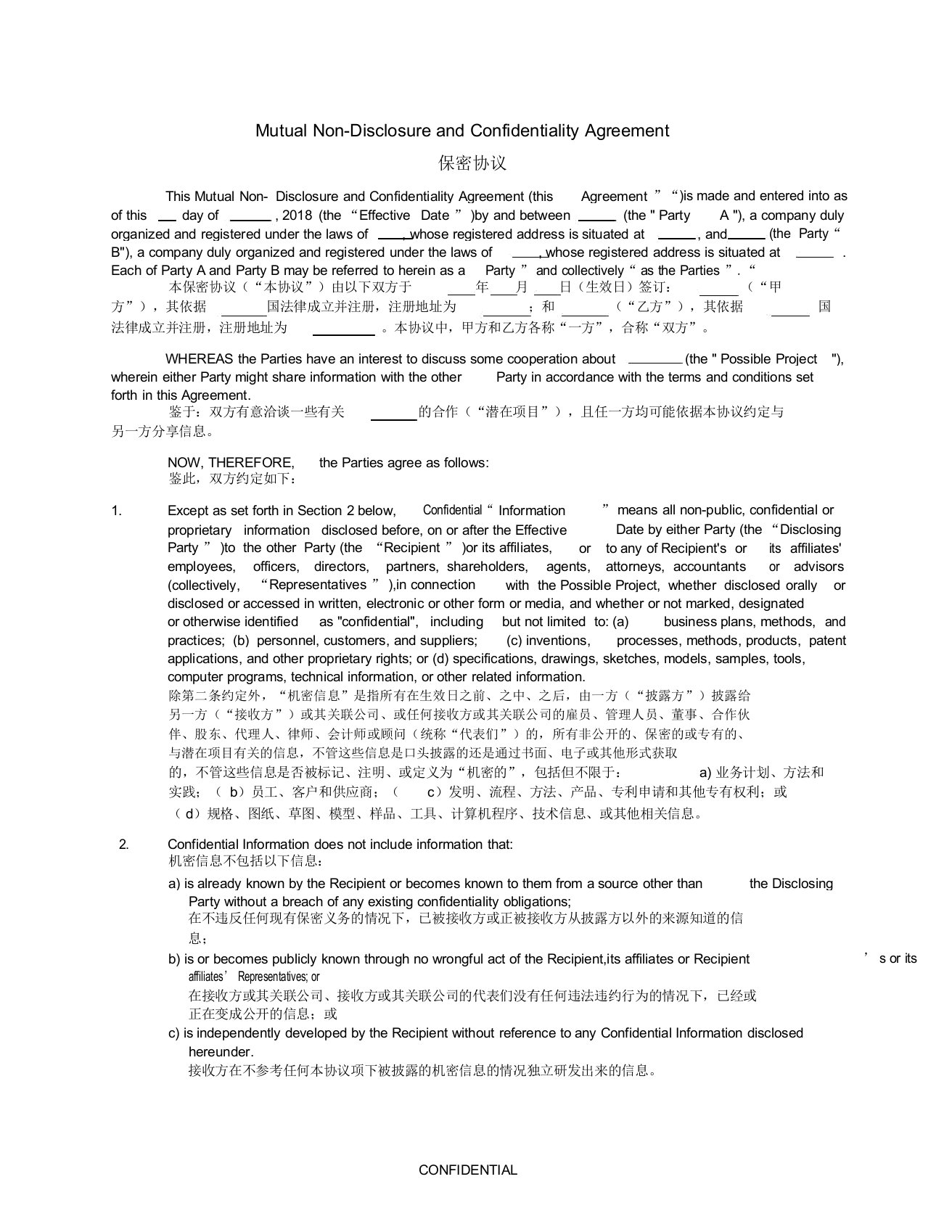 完整版保密协议NDA中英文