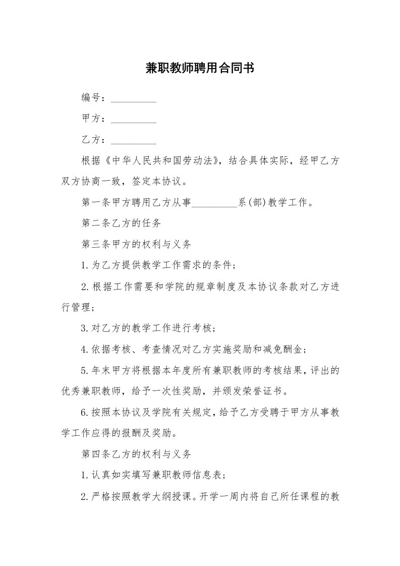 兼职教师聘用合同书_1