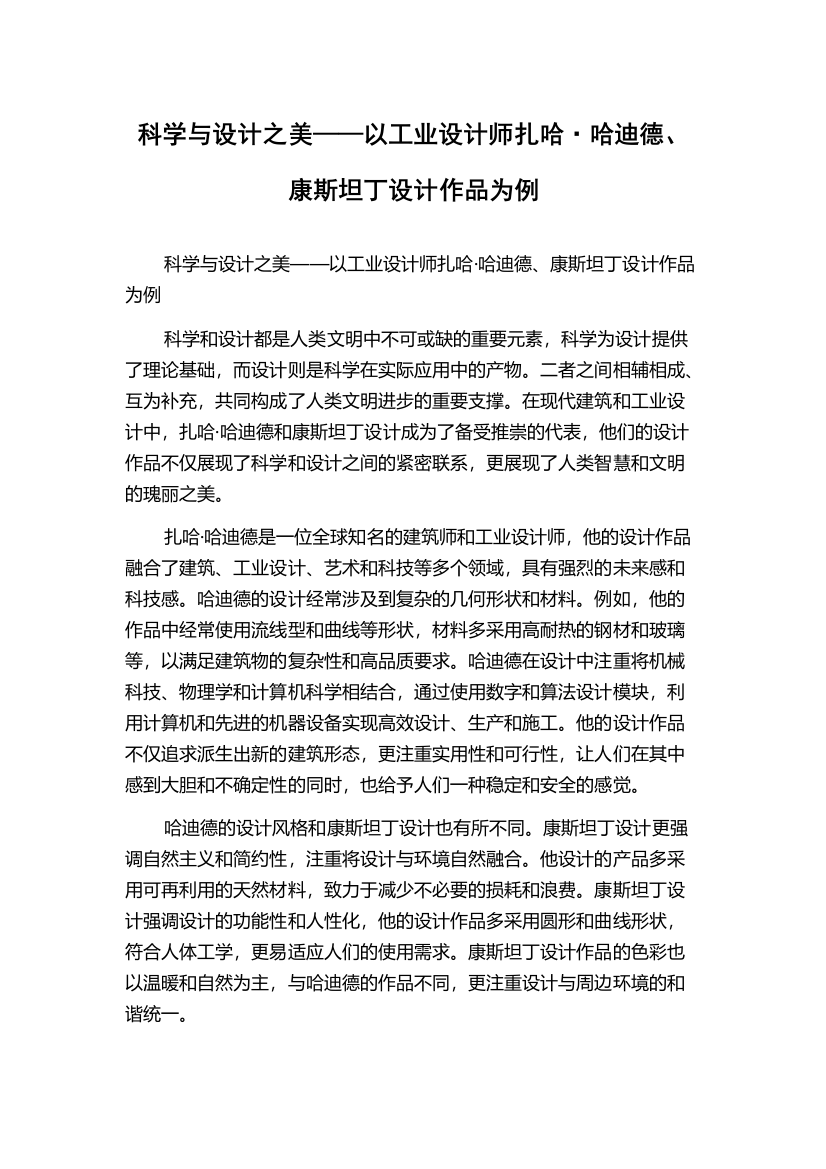 科学与设计之美——以工业设计师扎哈·哈迪德、康斯坦丁设计作品为例