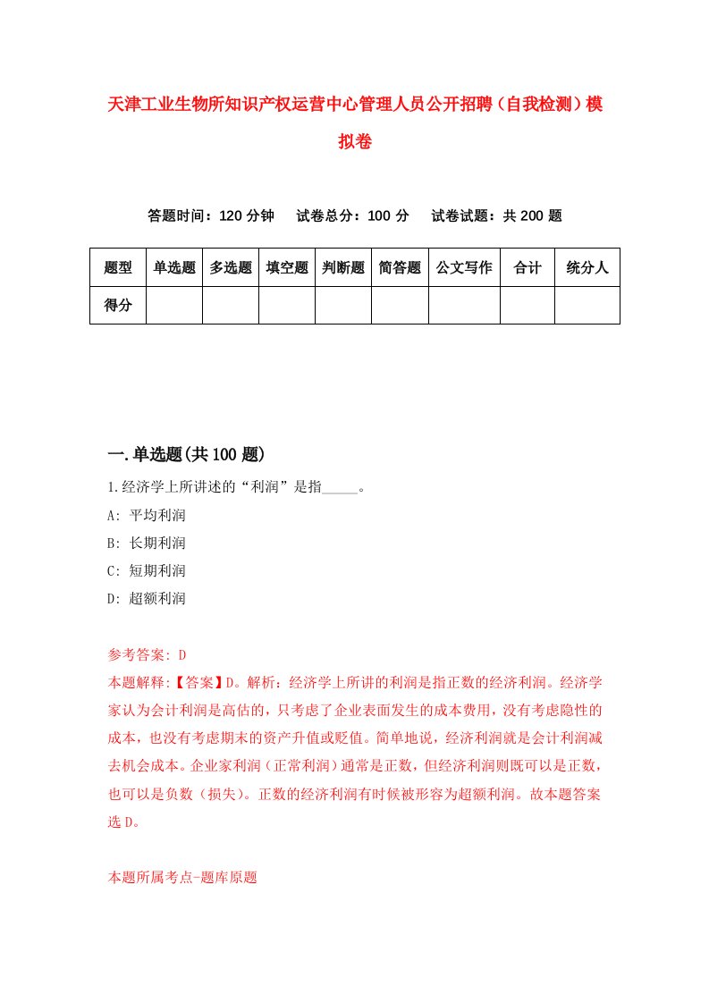 天津工业生物所知识产权运营中心管理人员公开招聘自我检测模拟卷第1卷