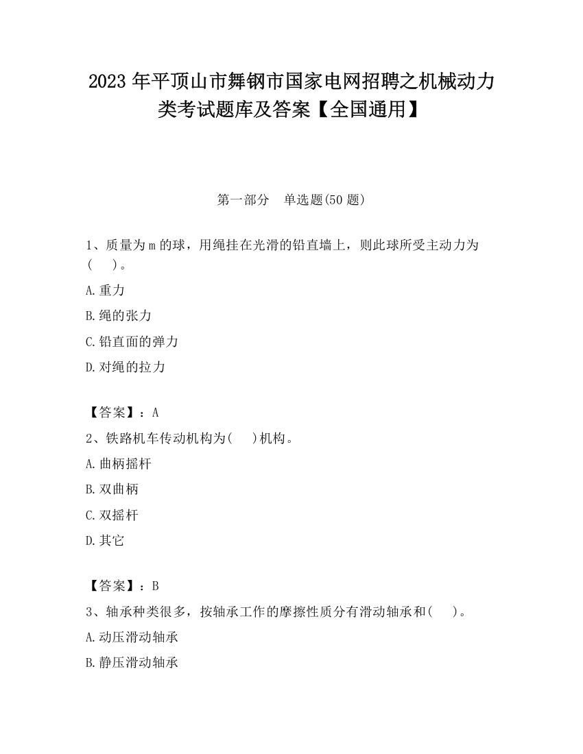 2023年平顶山市舞钢市国家电网招聘之机械动力类考试题库及答案【全国通用】