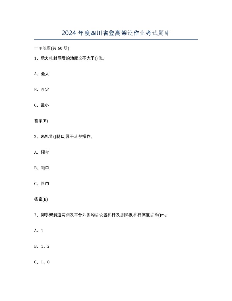 2024年度四川省登高架设作业考试题库