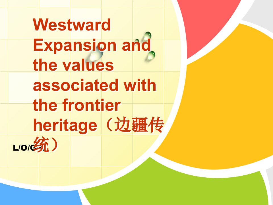 美国西进运动课件Westward