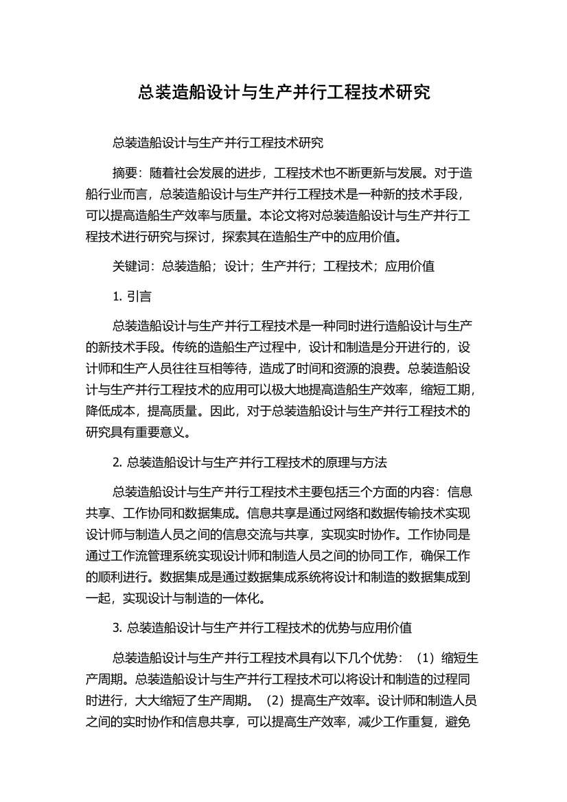 总装造船设计与生产并行工程技术研究