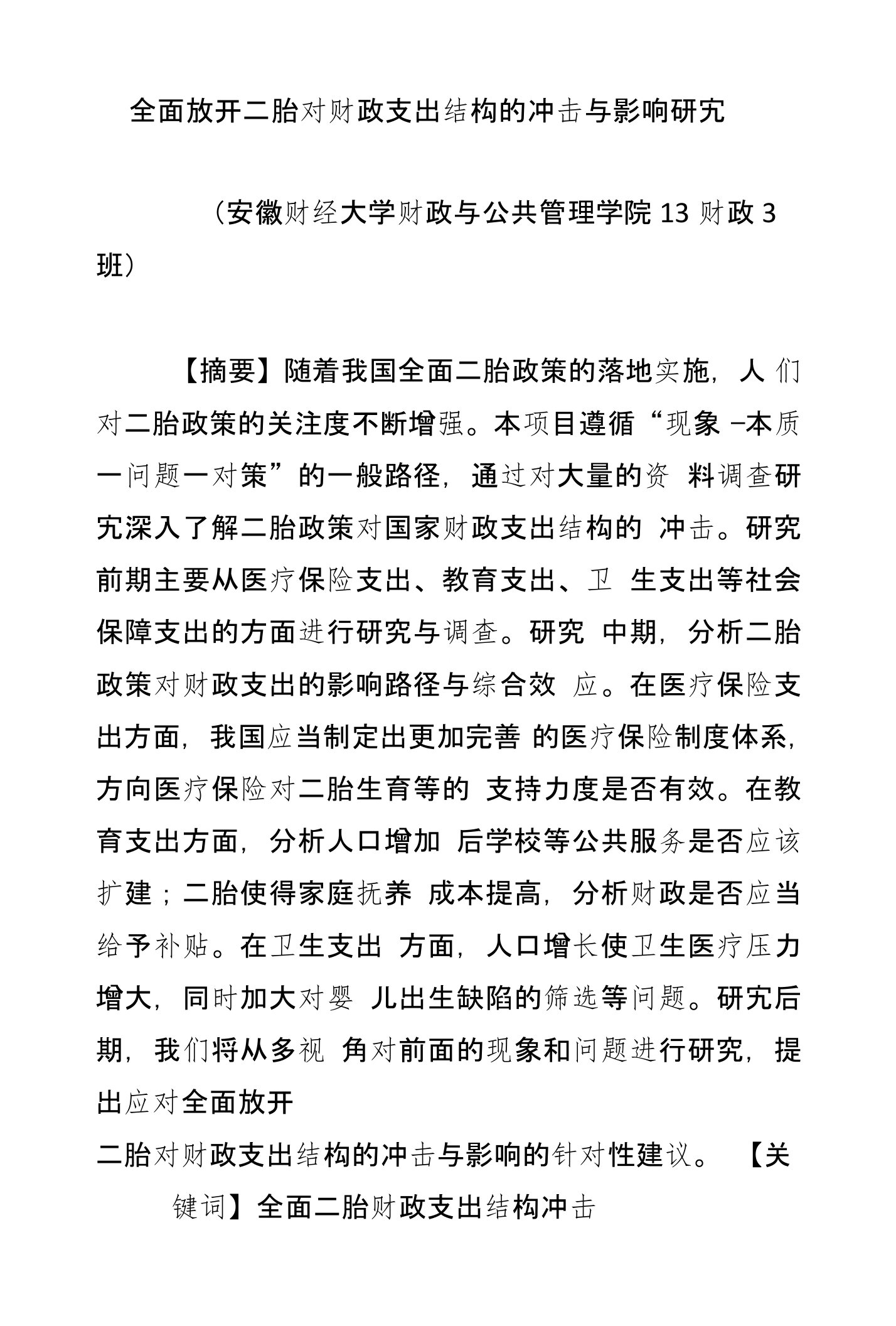 全面放开二胎对财政支出结构的冲击与影响研究