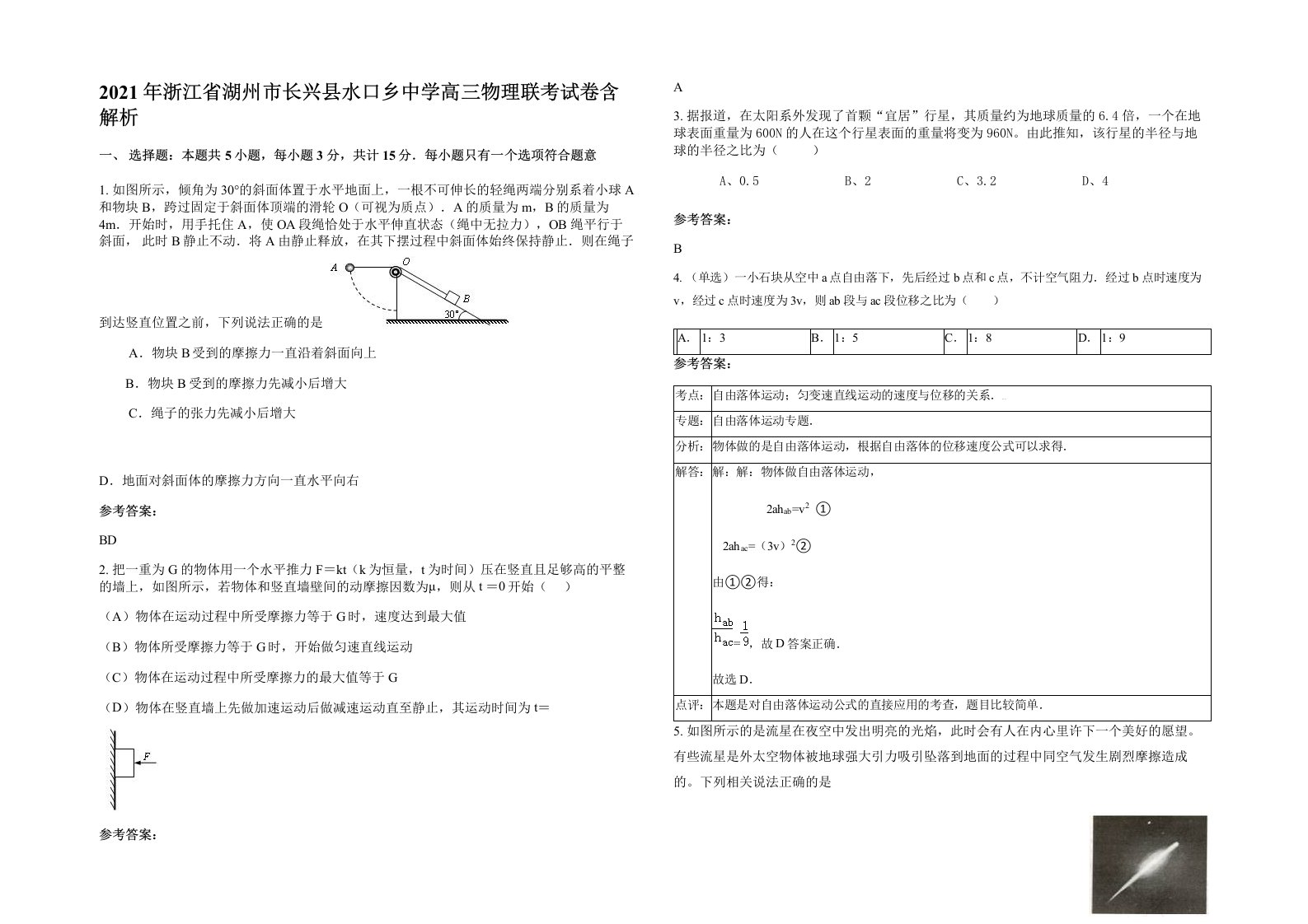 2021年浙江省湖州市长兴县水口乡中学高三物理联考试卷含解析