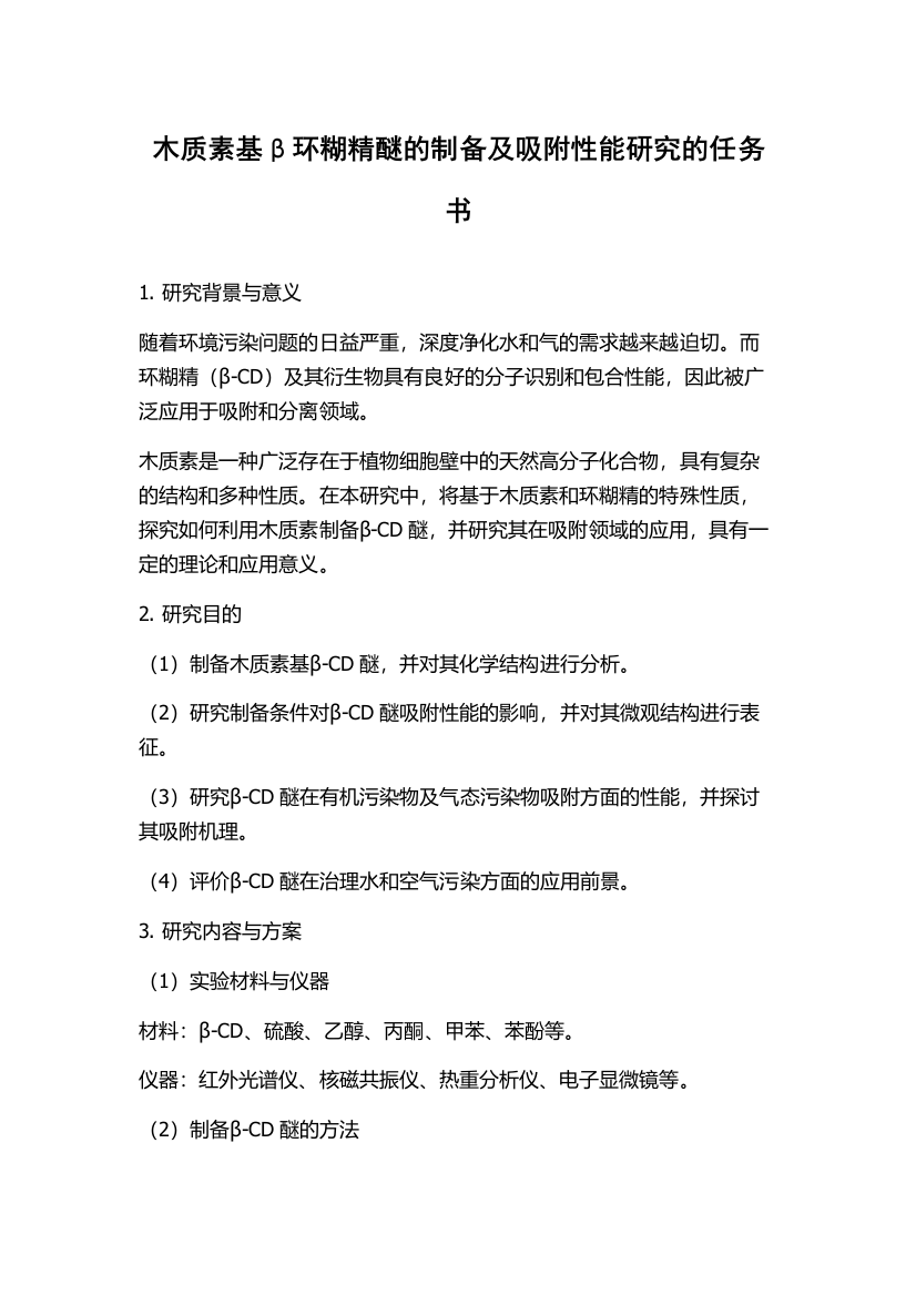 木质素基β环糊精醚的制备及吸附性能研究的任务书