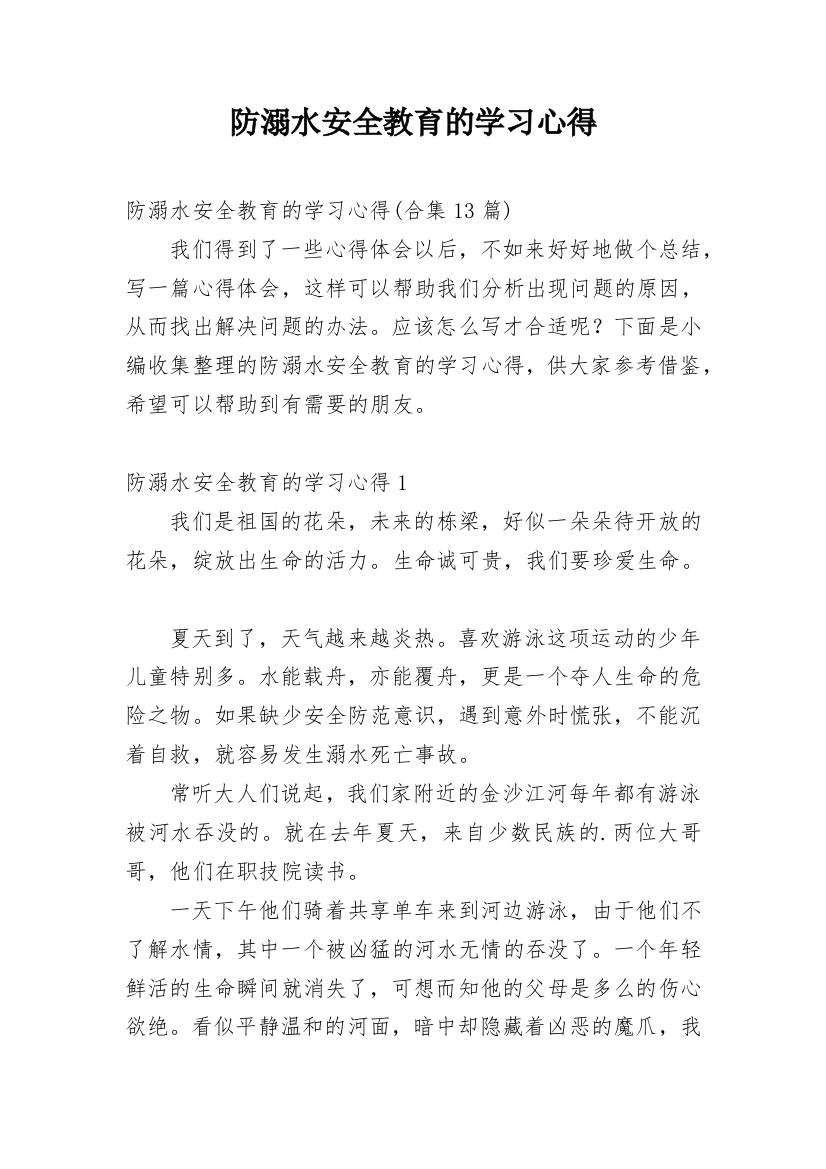 防溺水安全教育的学习心得_14