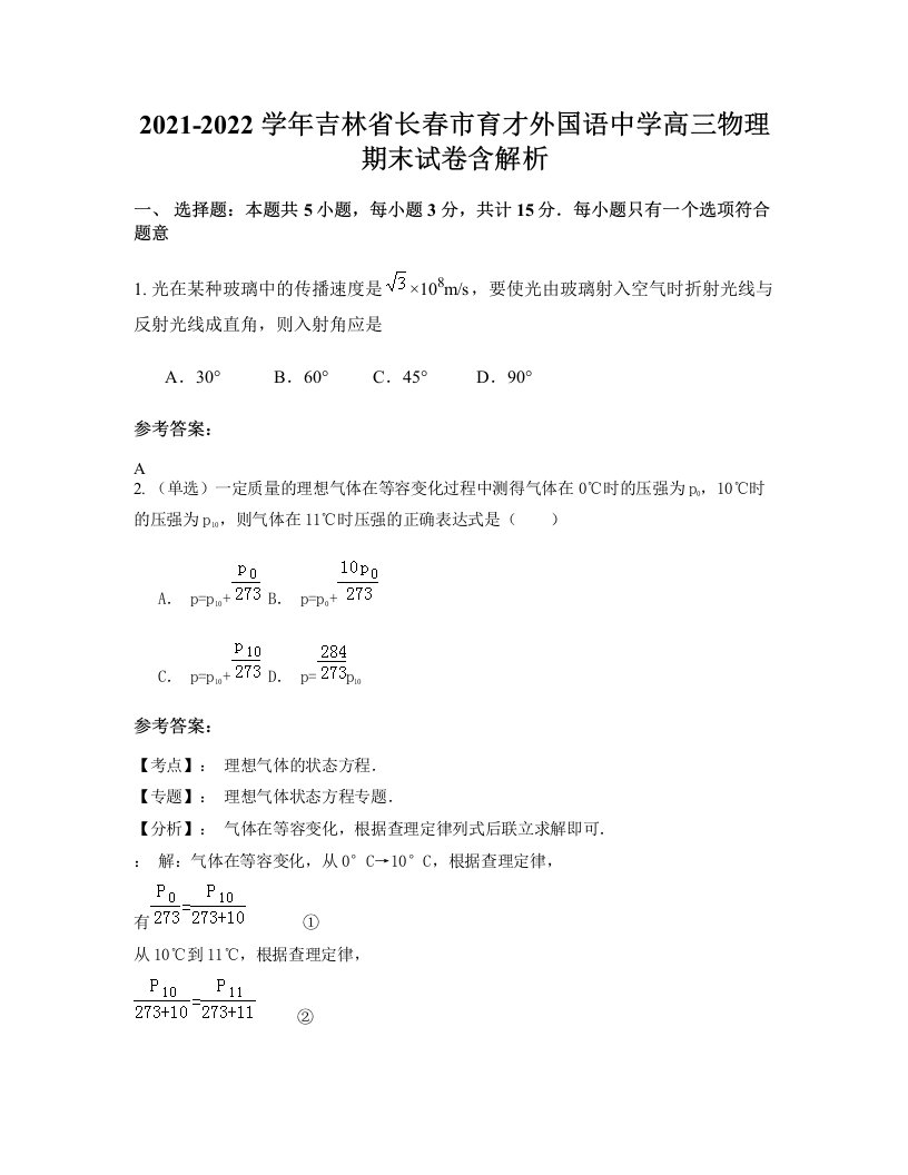 2021-2022学年吉林省长春市育才外国语中学高三物理期末试卷含解析