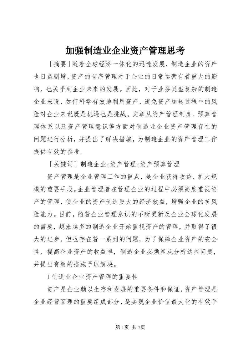 3加强制造业企业资产管理思考