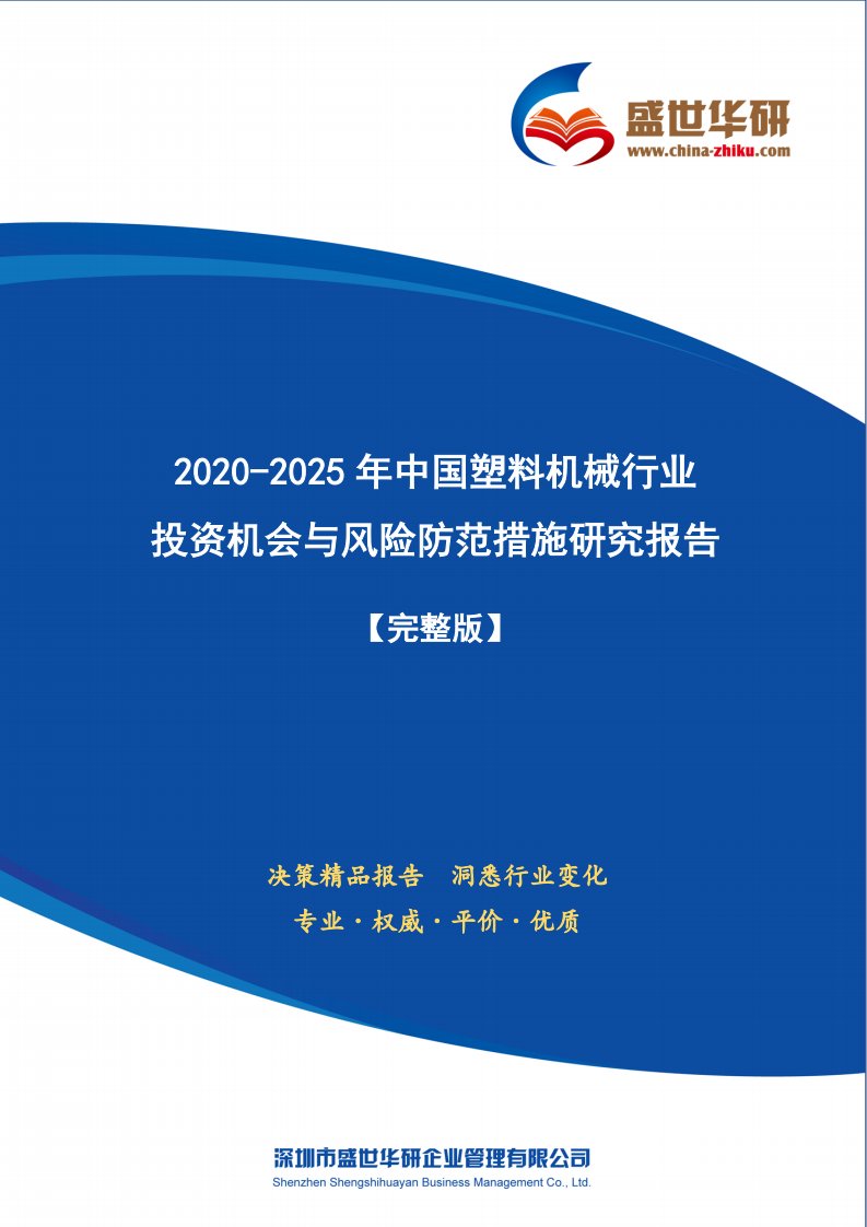 【完整版】2020-2025年中国塑料机械行业投资机会与风险防范措施研究报告