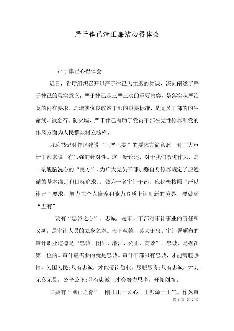 严于律己清正廉洁心得体会（一）