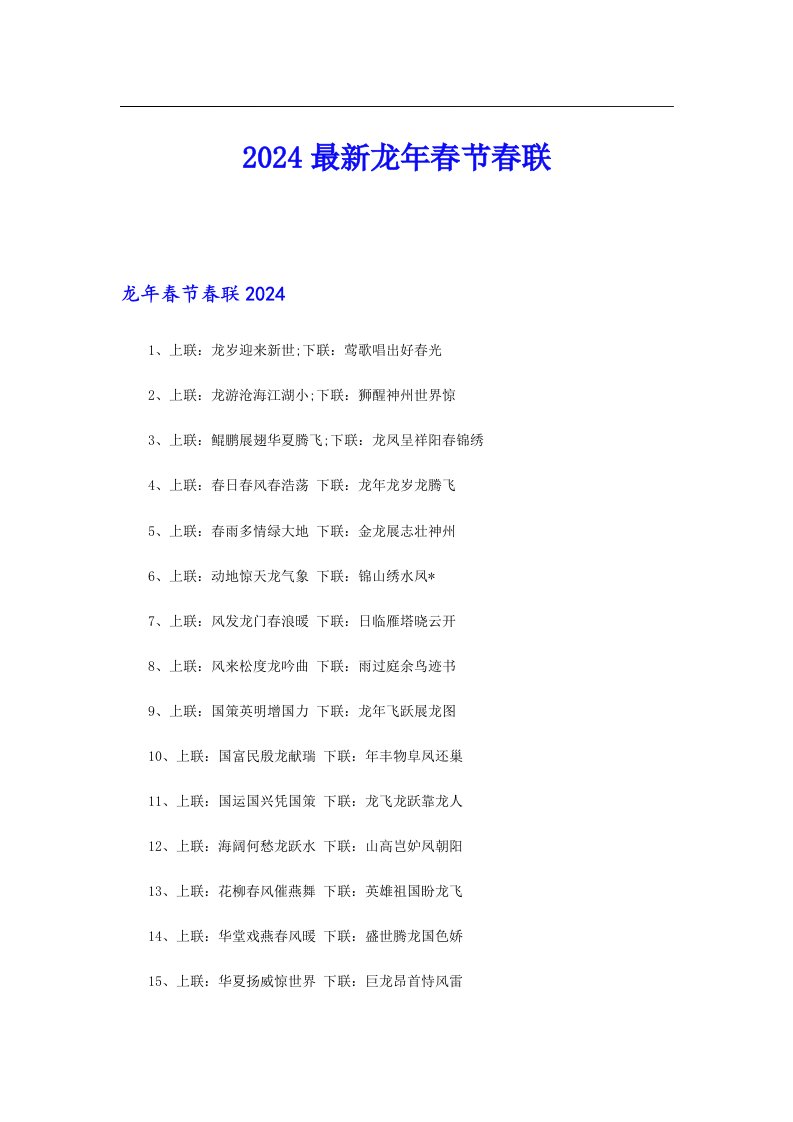 2024最新龙年春节春联