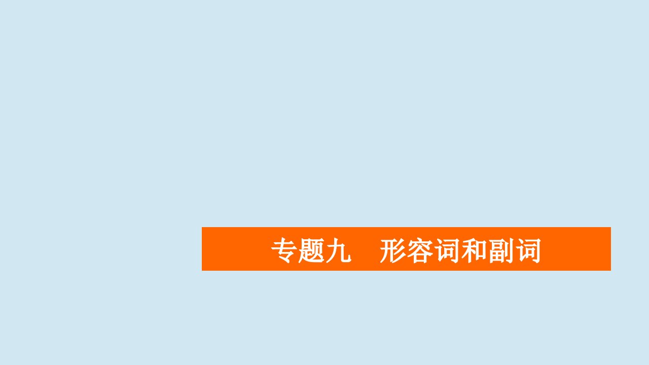 （全国统考）2021高考英语一轮复习