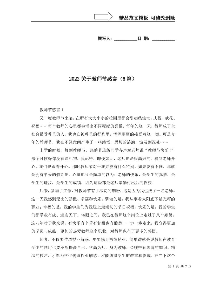 2022关于教师节感言6篇