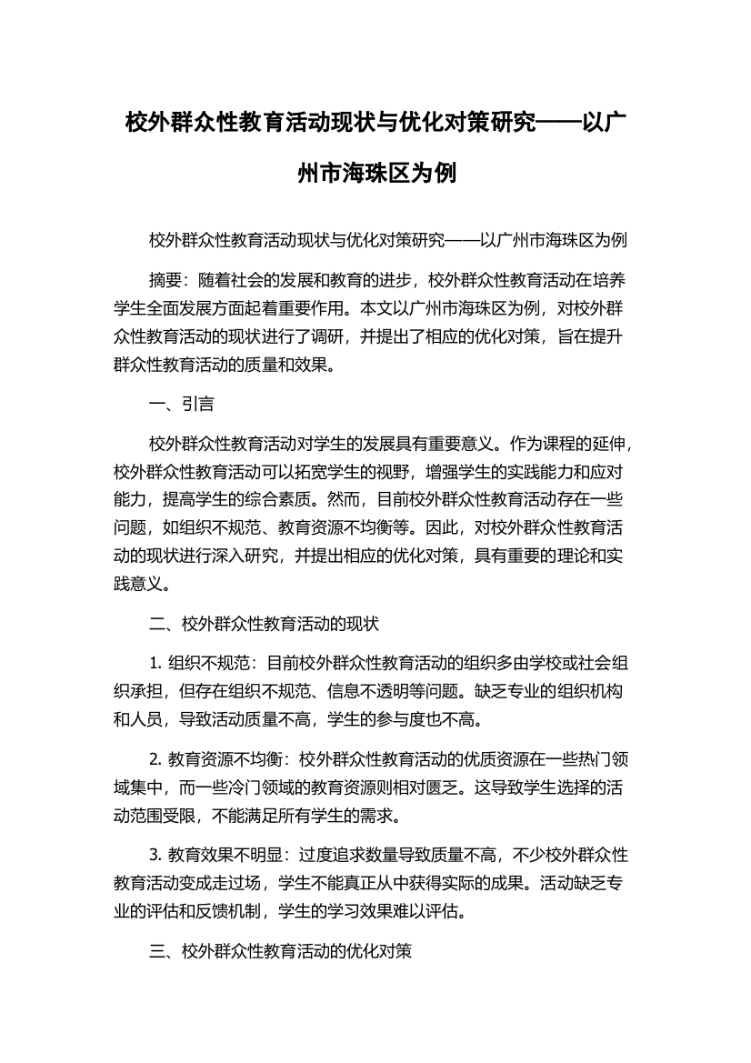 校外群众性教育活动现状与优化对策研究——以广州市海珠区为例