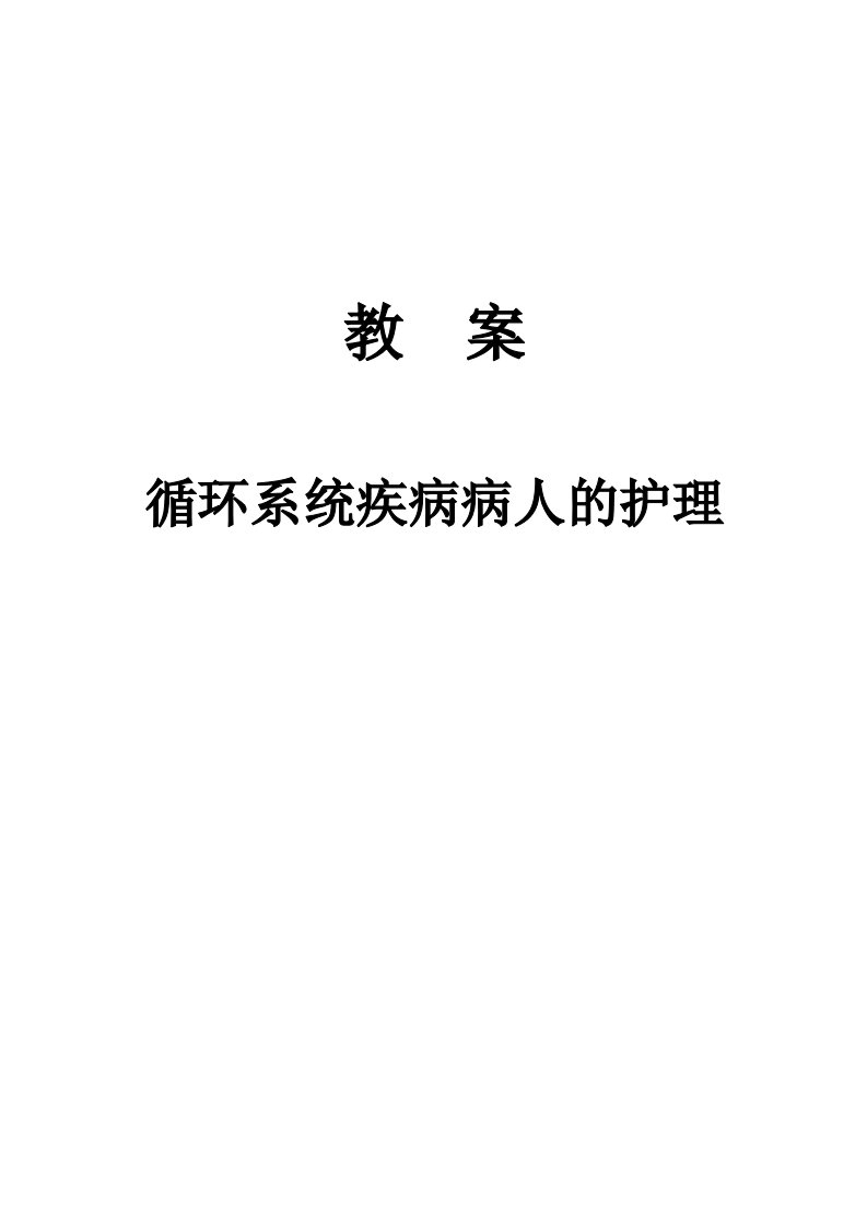 内科护理学循环系统教案