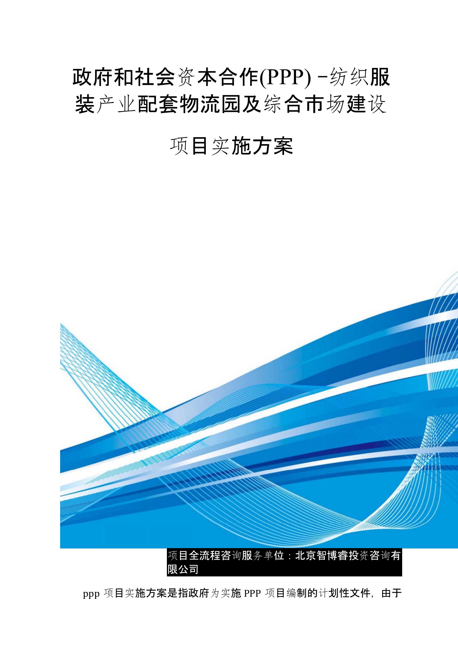 政府和社会资本合作纺织服装产业配套物流园及综合市场建设项目实施方案