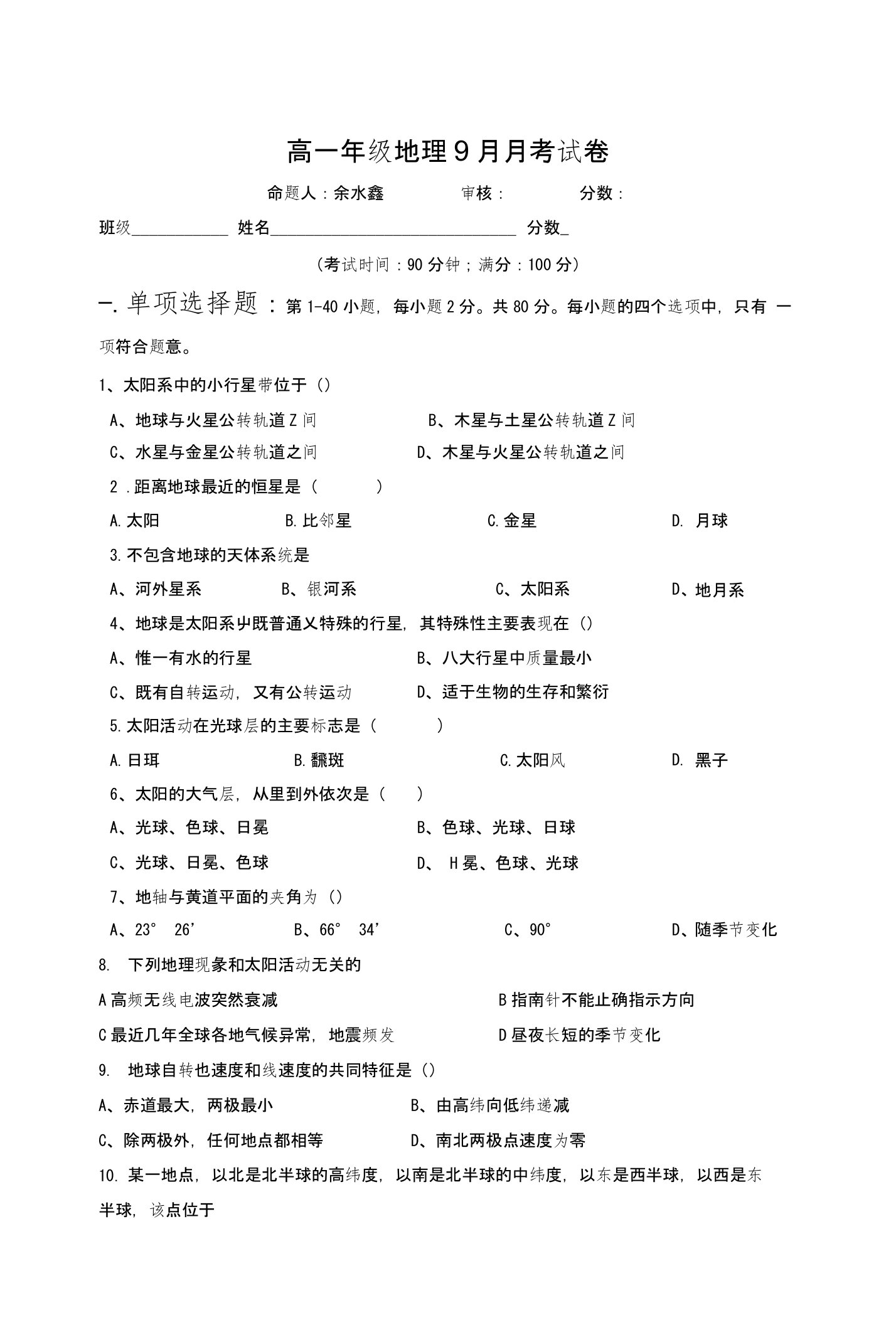 高一地理人教版必修一第一章月考试卷