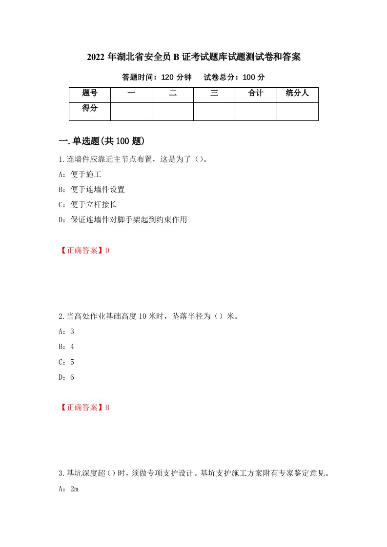 2022年湖北省安全员B证考试题库试题测试卷和答案第4期