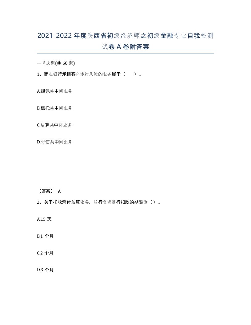 2021-2022年度陕西省初级经济师之初级金融专业自我检测试卷A卷附答案