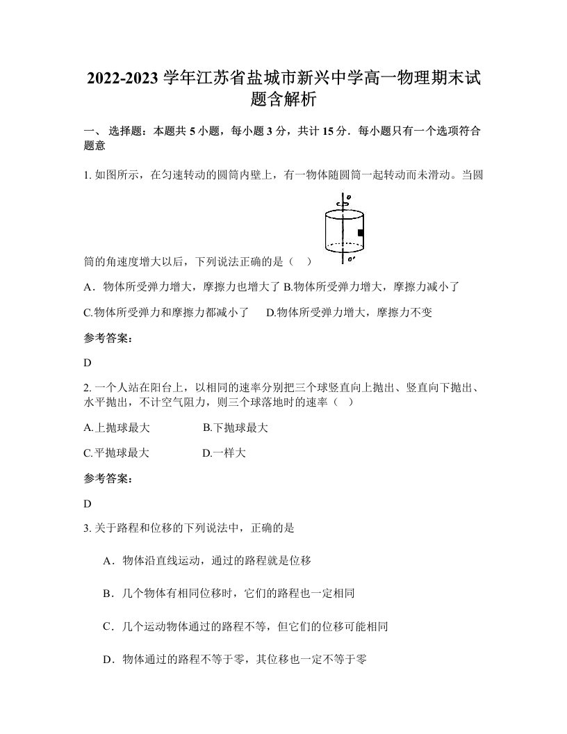 2022-2023学年江苏省盐城市新兴中学高一物理期末试题含解析