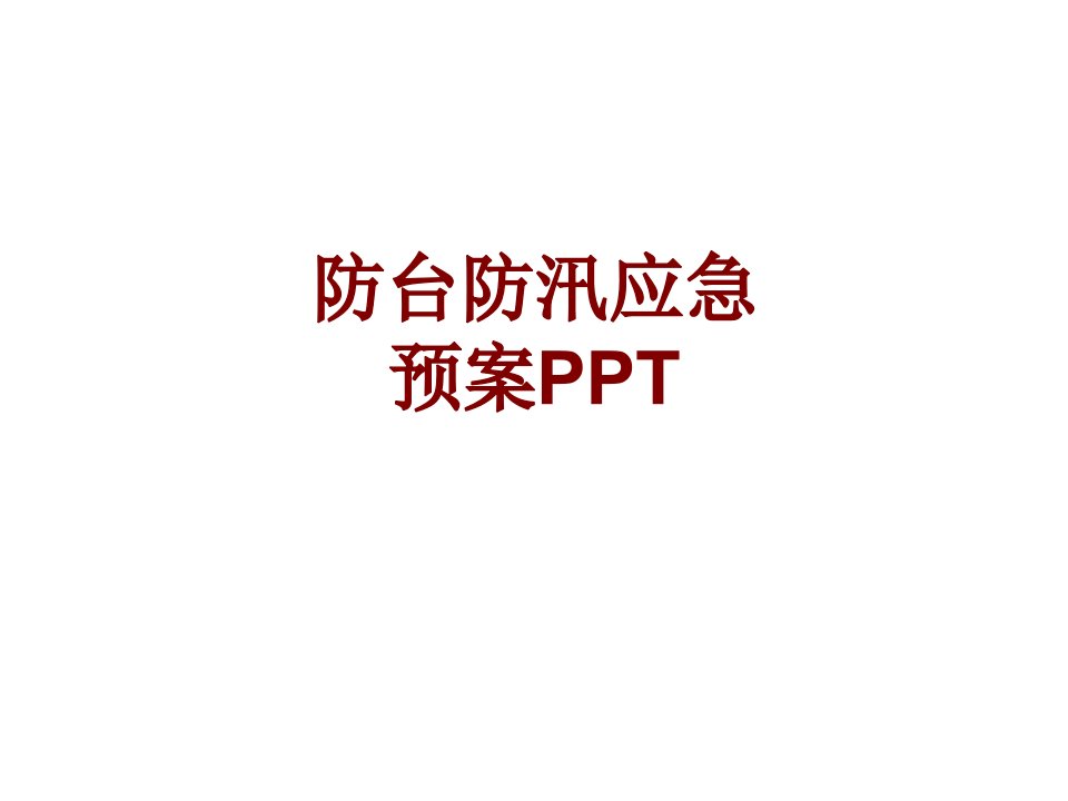 防台防汛应急预案PPT经典课件