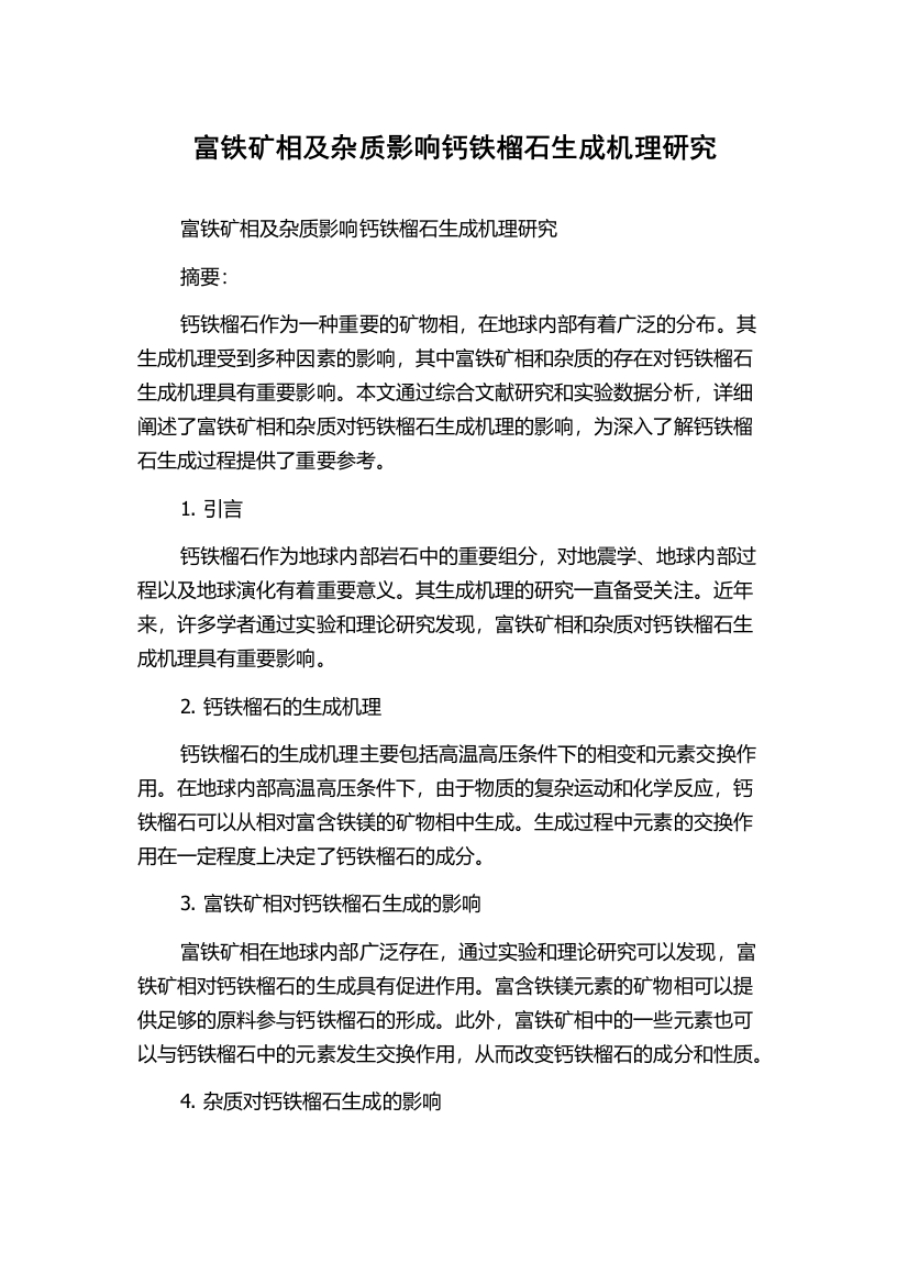 富铁矿相及杂质影响钙铁榴石生成机理研究