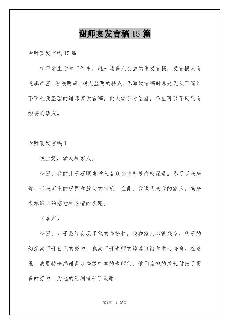 谢师宴发言稿15篇例文