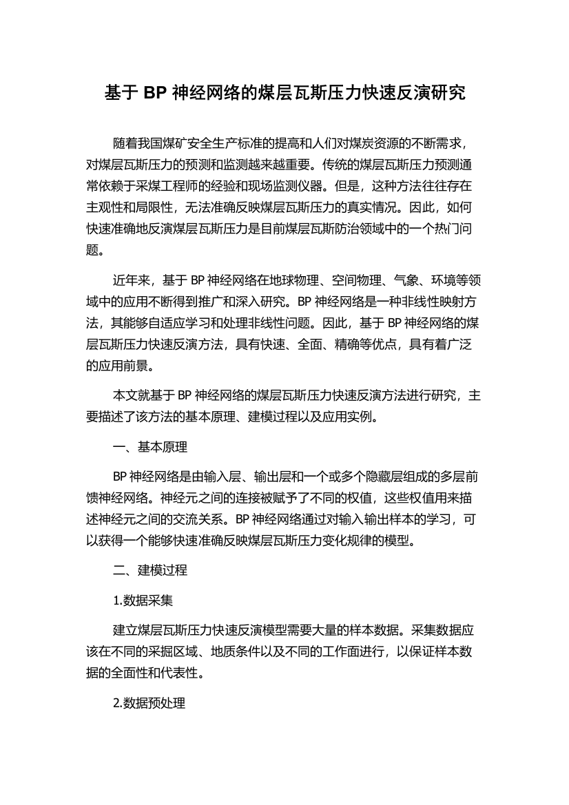 基于BP神经网络的煤层瓦斯压力快速反演研究