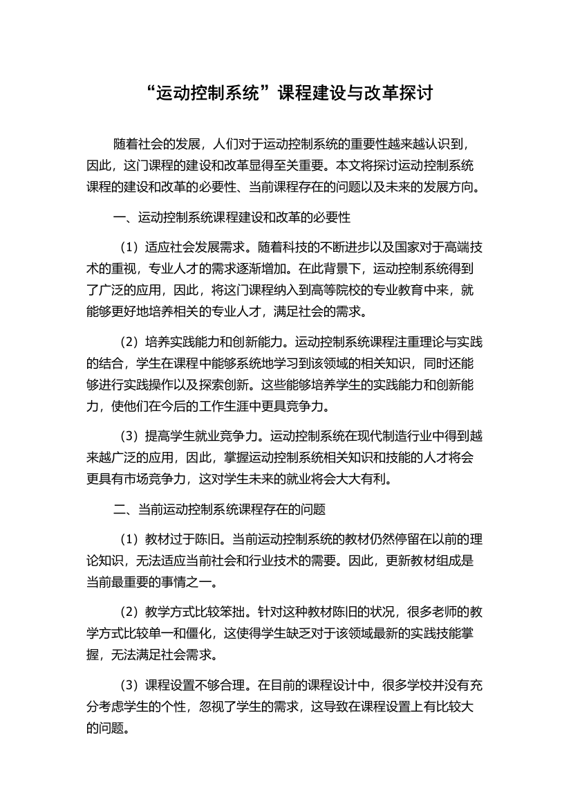 “运动控制系统”课程建设与改革探讨